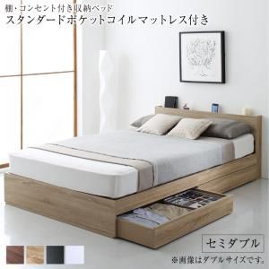 マラソン10倍中 棚 コンセント付き 引き出し 2杯 収納 ベッド スタンダードポケットコイルマットレス付き セミダブル