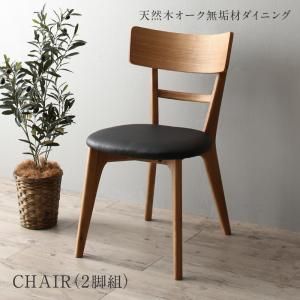 スーパSALE10倍＆4時間限定10％OFF ダイニングチェア ダイニング 天然木オーク無垢材 モダンデザインダイニング ダイニングチェア 2脚組