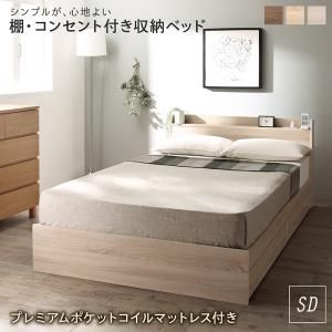 マラソン10倍中 棚コンセント 収納付き ベッド プレミアムポケットコイルマットレス付き セミダブル