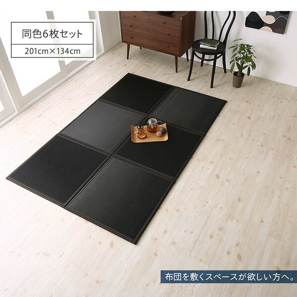 水をはじく国産ユニット畳 1枚入り　置き畳 畳 和室 コンパクト 軽量 防水 日本製 おしゃれ 黒 滑り止め