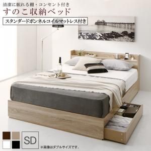 マラソン10倍中 清潔に眠れる棚・コンセント付きすのこ収納ベッド スタンダードボンネルコイルマットレス付き セミダブル