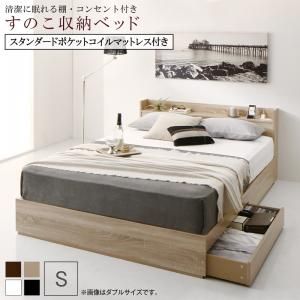 マラソン10倍中 清潔に眠れる棚・コンセント付きすのこ収納ベッド スタンダードポケットコイルマットレス付き シングル