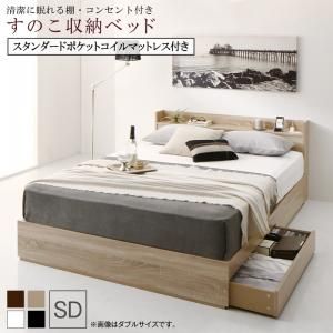マラソン10倍中 清潔に眠れる棚・コンセント付きすのこ収納ベッド スタンダードポケットコイルマットレス付き セミダブル