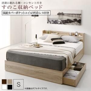 マラソン10倍中 清潔に眠れる棚・コンセント付きすのこ収納ベッド 国産カバーポケットコイルマットレス付き シングル