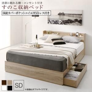 マラソン10倍中 清潔に眠れる棚・コンセント付きすのこ収納ベッド 国産カバーポケットコイルマットレス付き セミダブル