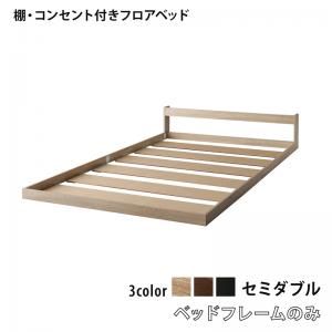 マラソン10倍中 棚 コンセント付き フロア ロー ベッド セカンド ベッドフレームのみ セミダブル