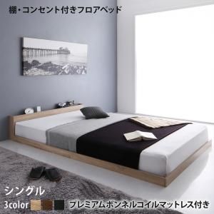 マラソン10倍中 棚 コンセント付き フロア ロー ベッド セカンド プレミアムボンネルコイルマットレス付き シングル