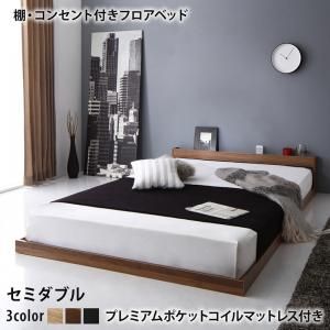 マラソン10倍中 棚 コンセント付き フロア ロー ベッド セカンド プレミアムポケットコイルマットレス付き セミダブル