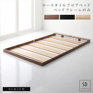 マラソン10倍中 布団のように使える 棚 コンセント付き フロア ロー ベッド ベッドフレームのみ セミダブル