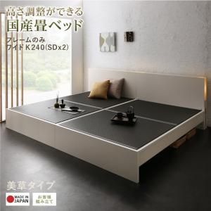 マラソン10倍中 お客様組立 高さ調整できる国産畳ベッド 美草 ワイドK240(SD×2)