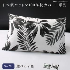 スーパSALE10倍＆4時間限定10％OFF MITAS寝具SELECT 日本製コットン100%枕カバー 単品 50×70用