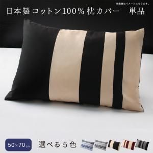 スーパSALE10倍＆4時間限定10％OFF MITAS寝具SELECT 日本製コットン100%枕カバー 単品 50×70用