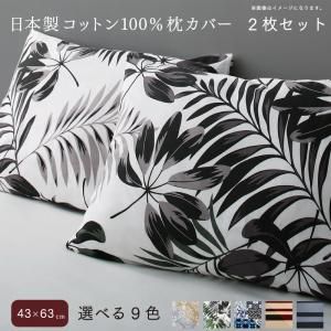 スーパSALE10倍＆4時間限定10％OFF MITAS寝具SELECT 日本製コットン100%枕カバー 2枚セット 43×63用