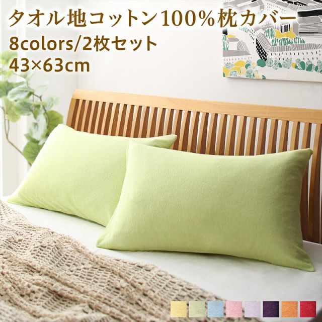 スーパSALE10倍＆4時間限定10％OFF MITAS寝具SELECT 枕カバー タオル地 コットン100％  タオル地コットン100％枕カバー 枕カバー 2枚組