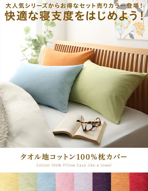スーパSALE10倍＆4時間限定10％OFF MITAS寝具SELECT 枕カバー タオル地 コットン100％  タオル地コットン100％枕カバー 枕カバー 2枚組