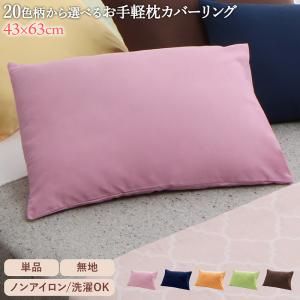 スーパSALE10倍＆4時間限定10％OFF MITAS寝具SELECT 20色柄から選べるお手軽枕カバーリング 枕カバー 1枚 無地