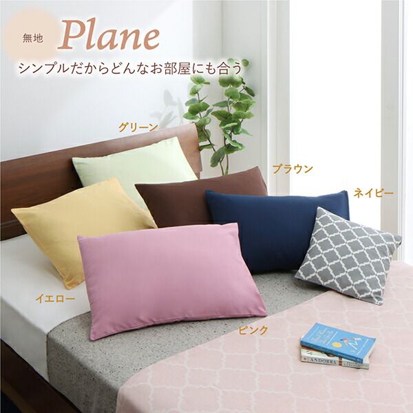 スーパSALE10倍＆4時間限定10％OFF MITAS寝具SELECT 20色柄から選べるお手軽枕カバーリング 枕カバー 1枚 無地
