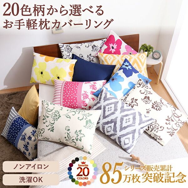スーパSALE10倍＆4時間限定10％OFF MITAS寝具SELECT 20色柄から選べるお手軽枕カバーリング 枕カバー 1枚 無地