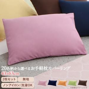 スーパSALE10倍＆4時間限定10％OFF MITAS寝具SELECT 20色柄から選べるお手軽枕カバーリング 枕カバー 2枚組 無地