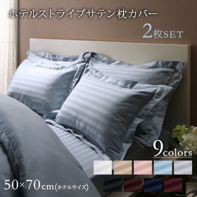 スーパSALE10倍＆4時間限定10％OFF MITAS寝具SELECT 枕カバー ホテル ホテルストライプ  ホテルストライプ枕カバー 50×70用