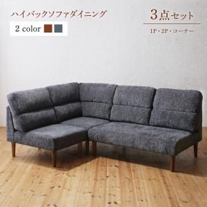 スーパSALE10倍＆4時間限定10％OFF ダイニング ハイバックソファダイニングシリーズ 3点セット(2Pソファ1脚+1Pソファ1脚+コーナーソファ１脚) 1P×2+2P