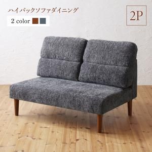 スーパSALE10倍＆4時間限定10％OFF ソファ ソファー ダイニングソファ 2人掛け ダイニング ハイバックソファダイニングシリーズ ダイニングソファ単品 2P