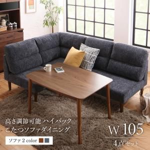 スーパSALE10倍＆4時間限定10％OFF ダイニングセット（テーブル&ソファ） 高さ調節可能 ハイバックこたつソファダイニング 3人 4点セット(テーブル+2Pソファ1脚+1Pソファ1脚+コーナーソファ1脚) W105