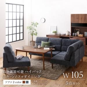 スーパSALE10倍＆4時間限定10％OFF ダイニングセット（テーブル&ソファ） 高さ調節可能 ハイバックこたつソファダイニング 4人 5点セット(テーブル+2Pソファ1脚+1Pソファ2脚+コーナーソファ1脚) W105
