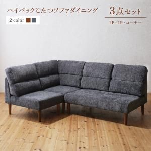 スーパSALE10倍＆4時間限定10％OFF ソファ ソファー ダイニングソファ ダイニング 高さ調節可能 ハイバックこたつソファダイニングシリーズ 3点セット(2Pソファ1脚+1Pソファ1脚+コーナーソファ１脚) 1P×2+2P