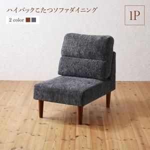 スーパSALE10倍＆4時間限定10％OFF ソファ ソファー ダイニングソファ ダイニング 高さ調節可能 ハイバックこたつソファダイニングシリーズ ダイニングソファ単品 1P
