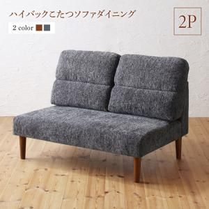 スーパSALE10倍＆4時間限定10％OFF ソファ ソファー ダイニングソファ 2人掛け ダイニング 高さ調節可能 ハイバックこたつソファダイニングシリーズ ダイニングソファ単品 2P