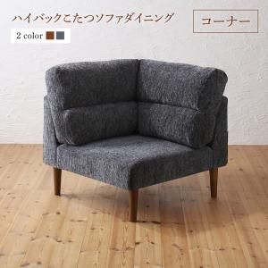 スーパSALE10倍＆4時間限定10％OFF ソファ ソファー ダイニングソファ 一人掛け ダイニング 高さ調節可能 ハイバックこたつソファダイニングシリーズ ダイニングソファ単品 コーナー