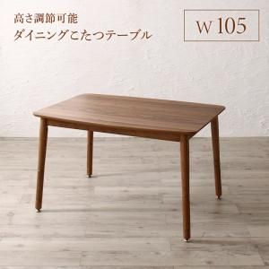スーパSALE10倍＆4時間限定10％OFF ダイニングテーブル ダイニング 高さ調節可能 ハイバックこたつソファダイニングシリーズ ダイニングこたつテーブル単品 W105