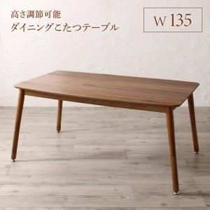 スーパSALE10倍＆4時間限定10％OFF ダイニングテーブル ダイニング 高さ調節可能 ハイバックこたつソファダイニングシリーズ ダイニングこたつテーブル単品 W135