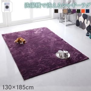 スーパSALE10倍＆4時間限定10％OFF ラグ 洗濯機で洗えるシャギーラグ 130×185cm