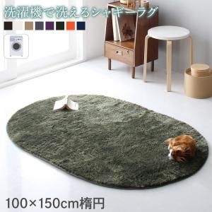 スーパSALE10倍＆4時間限定10％OFF ラグ 洗濯機で洗えるシャギーラグ 100×150cm楕円