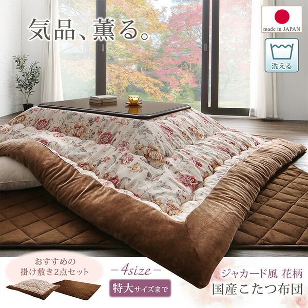 スーパSALE10倍＆4時間限定10％OFF こたつ布団セット ジャカード風 花柄国産こたつ布団 掛布団&敷布団2点セット 正方形(80×80cm)天板対応