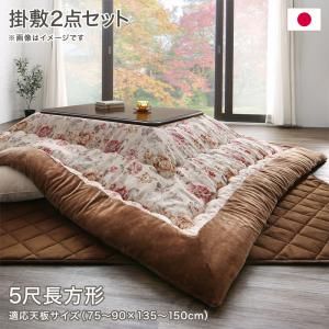スーパSALE10倍＆4時間限定10％OFF こたつ布団セット ジャカード風 花柄国産こたつ布団 掛布団&敷布団2点セット 5尺長方形(90×150cm)天板対応