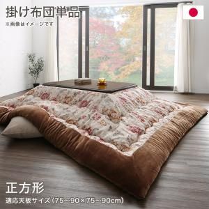 スーパSALE10倍＆4時間限定10％OFF こたつ こたつ布団 おしゃれ ジャカード風 花柄国産こたつ布団 こたつ用掛け布団単品 正方形(80×80cm)天板対応