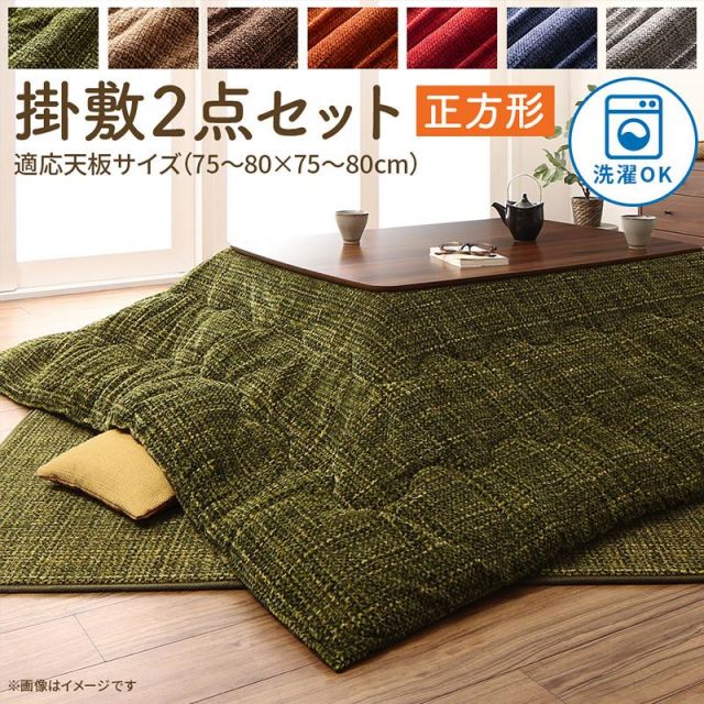 スーパSALE10倍＆4時間限定10％OFF こたつ布団セット とろけるフランネル裏地 丸洗いできるこたつ布団 掛布団&敷布団2点セット 正方形(80×80cm)天板対応