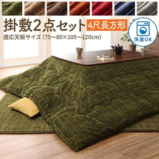スーパSALE10倍＆4時間限定10％OFF こたつ布団セット とろけるフランネル裏地 丸洗いできるこたつ布団 掛布団&敷布団2点セット 4尺長方形(80×120cm)天板対応