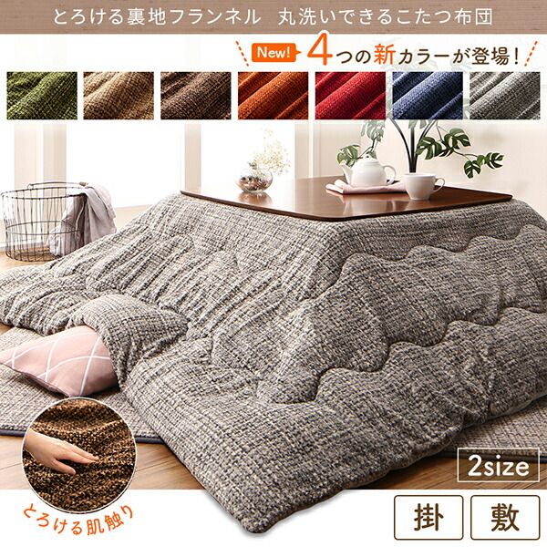 スーパSALE10倍＆4時間限定10％OFF こたつ布団セット とろけるフランネル裏地 丸洗いできるこたつ布団 掛布団&敷布団2点セット 4尺長方形(80×120cm)天板対応
