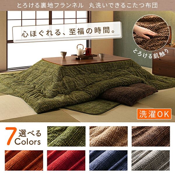 スーパSALE10倍＆4時間限定10％OFF こたつ こたつ布団 おしゃれ とろけるフランネル裏地 丸洗いできるこたつ布団 こたつ用掛け布団単品 4尺長方形(80×120cm)天板対応