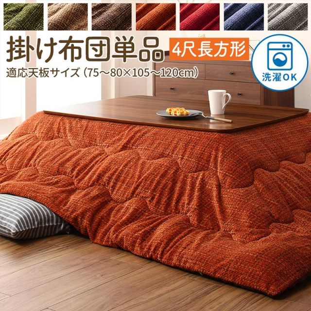 スーパSALE10倍＆4時間限定10％OFF こたつ こたつ布団 おしゃれ とろけるフランネル裏地 丸洗いできるこたつ布団 こたつ用掛け布団単品 4尺長方形(80×120cm)天板対応