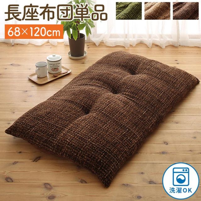 スーパSALE10倍＆4時間限定10％OFF 長座布団 おしゃれ とろけるフランネル裏地 丸洗いできるこたつ布団シリーズ 長座布団単品 68×120cm