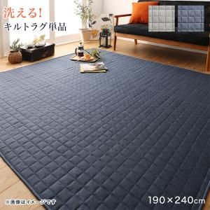 スーパSALE10倍＆4時間限定10％OFF ラグ ラグが洗える こたつにもピッタリ コーナークッションラグ キルトラグ単品 190×240cm