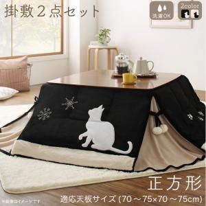 スーパSALE10倍＆4時間限定10％OFF こたつ布団セット シルエットが可愛い！ 猫柄省スペースこたつ布団 掛布団&敷布団2点セット 正方形(75×75cm)天板対応