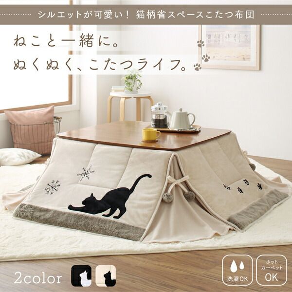スーパSALE10倍＆4時間限定10％OFF こたつ布団セット シルエットが可愛い！ 猫柄省スペースこたつ布団 掛布団&敷布団2点セット 正方形(75×75cm)天板対応