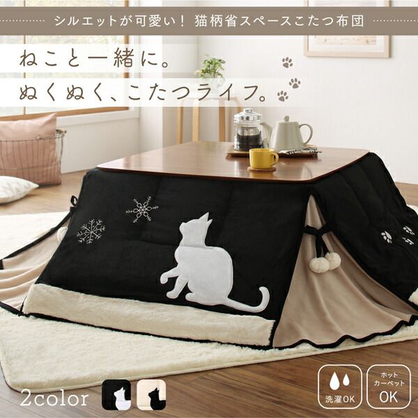 スーパSALE10倍＆4時間限定10％OFF こたつ布団セット シルエットが可愛い！ 猫柄省スペースこたつ布団 掛布団&敷布団2点セット 正方形(75×75cm)天板対応