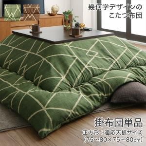 スーパSALE10倍＆4時間限定10％OFF こたつ こたつ布団 おしゃれ 幾何学デザインのこたつ布団 こたつ用掛け布団単品 正方形(80×80cm)天板対応